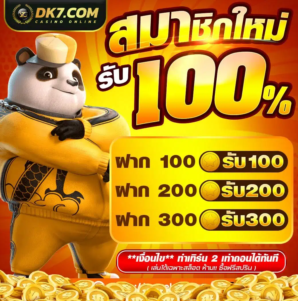 โปรโมชั่น สมาชิกใหม่ รับ 100%