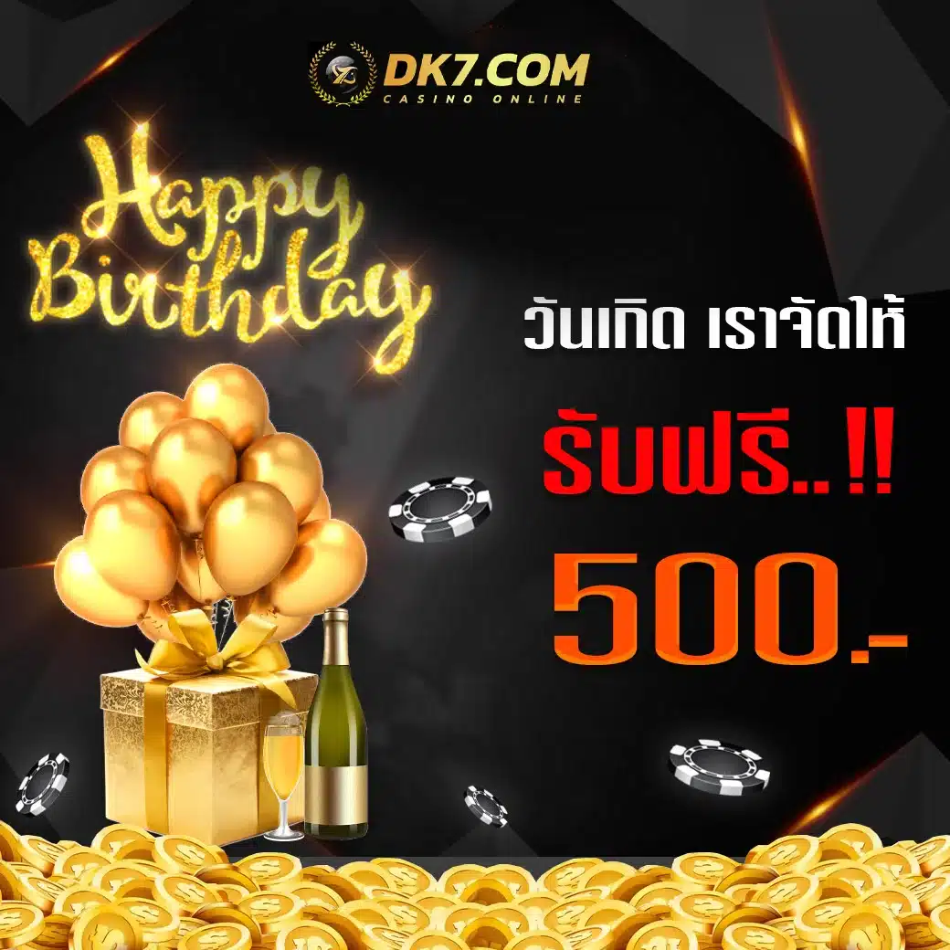 โปรโมชั่นวันเกิด รับฟรี 500 บาท