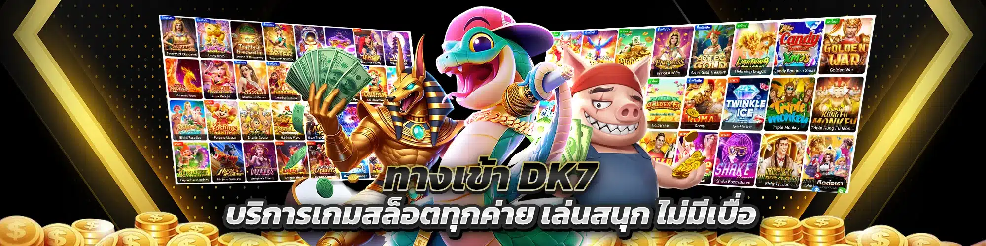 ทางเข้า DK7 เล่นสนุก ไม่มีเบื่อ