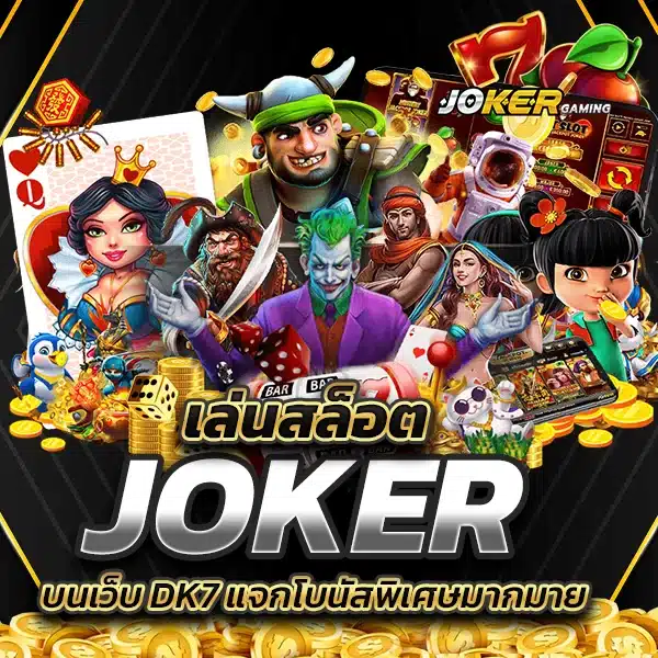 เล่นสล็อต JOKER บนเว็บ DK7 แจกโบนัสพิเศษมากมาย