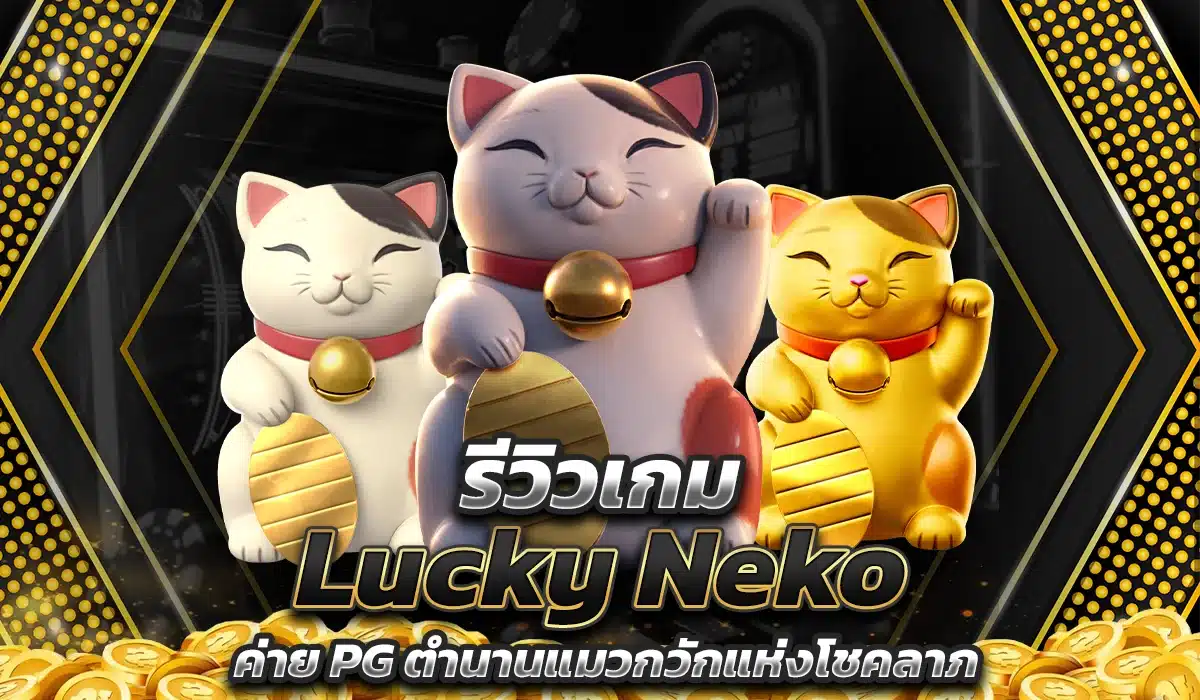 รีวิว Lucky Neko ค่าย PG ตำนานแมวกวักแห่งโชคลาภ