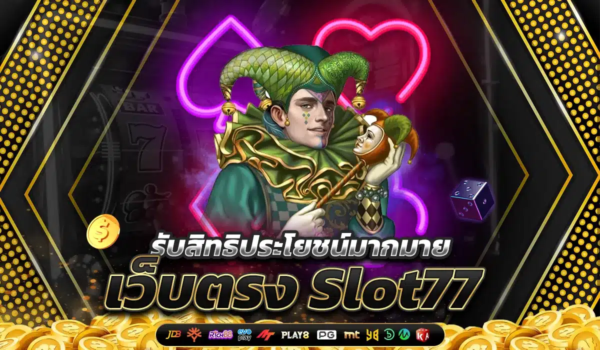 เล่นสล็อตบนเว็บตรง Slot77 รับสิทธิประโยชน์มากมาย