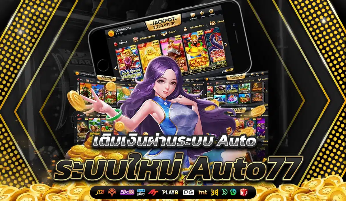 ระบบใหม่ Auto77 เติมเงินผ่านระบบ Auto รวดเร็วทันใจ