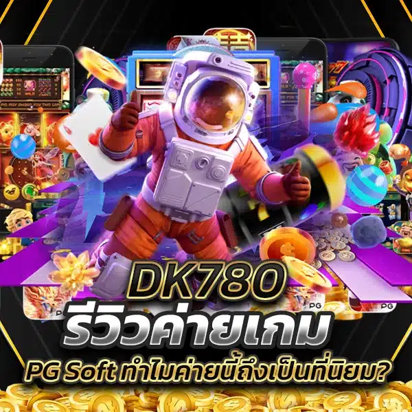 DK780 รีวิวค่ายเกม PG Soft ทำไมค่ายนี้ถึงเป็นที่นิยม?