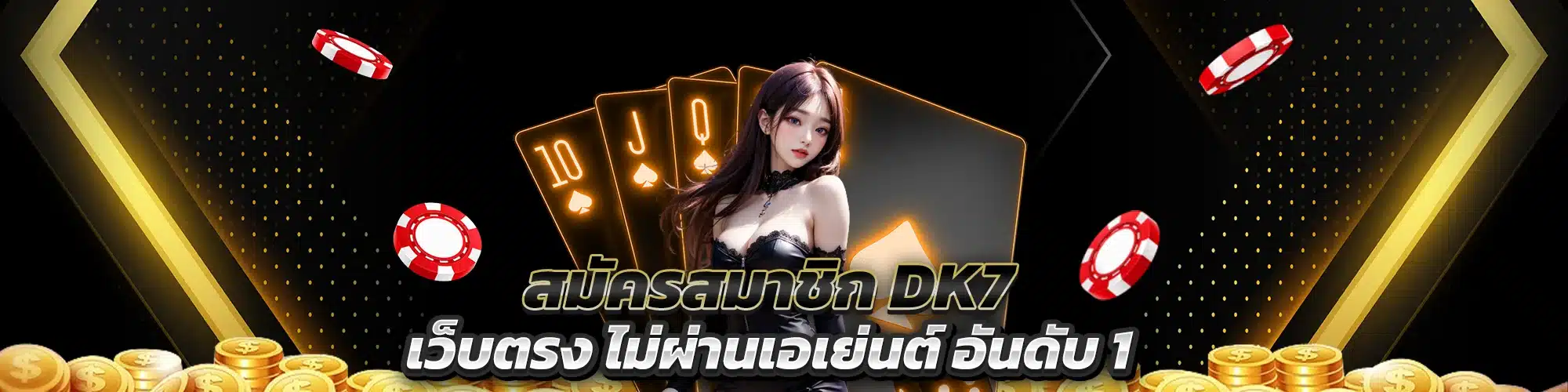 สมัครสมาชิก DK7 เว็บตรง ไม่ผ่านเอเย่นต์ อันดับ 1