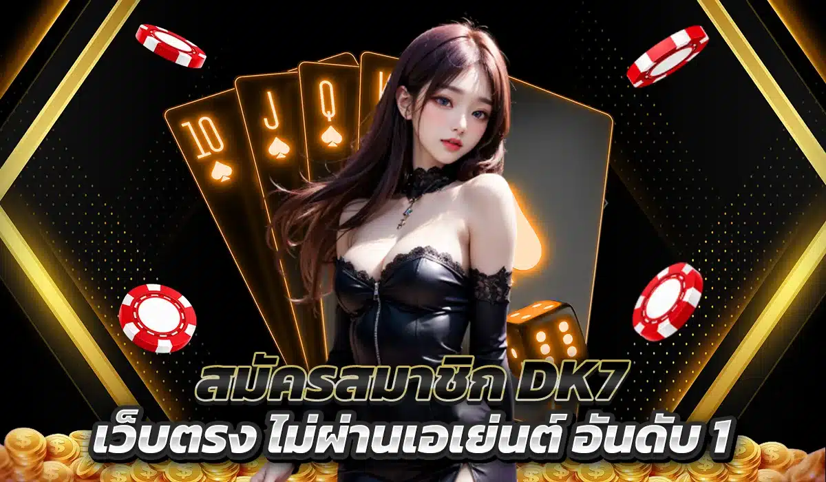 สมัครDK7 เว็บตรง