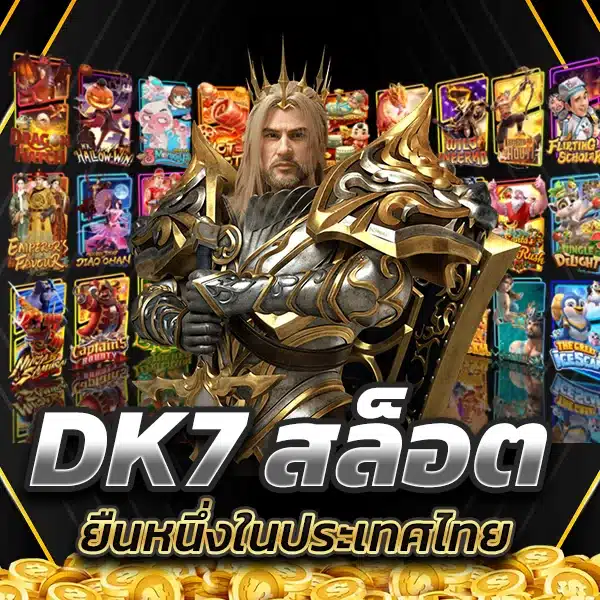 DK7 สล็อต เว็บตรง ยืนหนึ่งในประเทศไทย