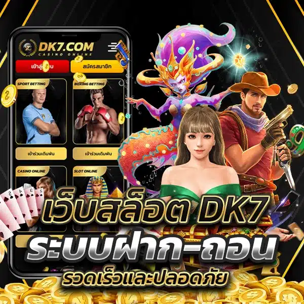 เว็บสล็อต DK7 ระบบฝาก-ถอน รวดเร็วและปลอดภัย