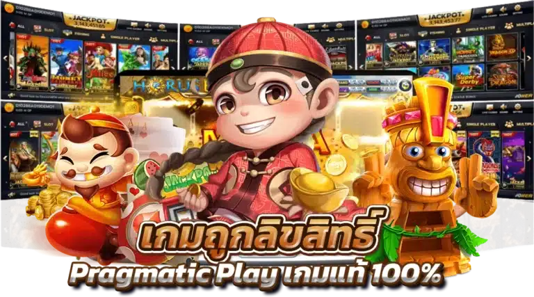 ค่ายเกมถูกลิขสิทธิ์ Pragmatic Play เกมแท้ 100%