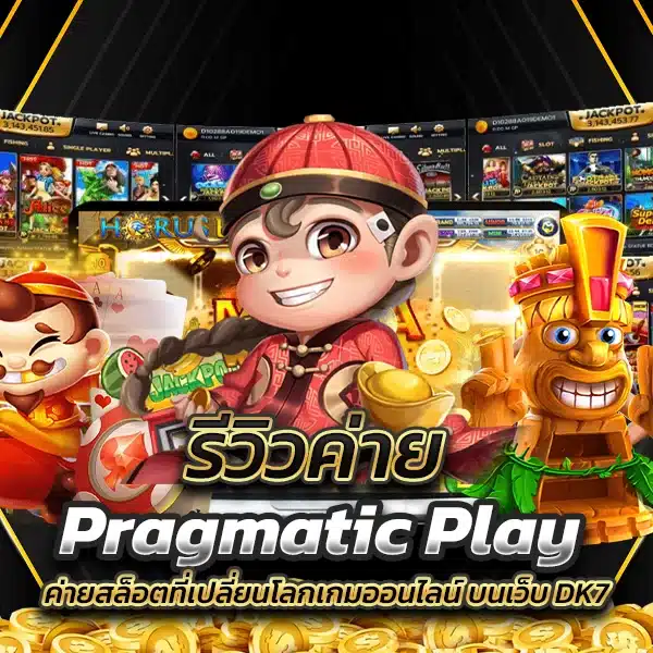 รีวิวค่าย Pragmatic Play ค่ายสล็อตที่เปลี่ยนโลกเกมออนไลน์ บนเว็บ DK7