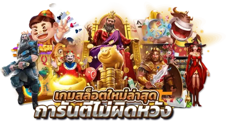 ตัวช่วยทำเงินจากเกมสล็อตใหม่ล่าสุด การันตีไม่ผิดหวัง