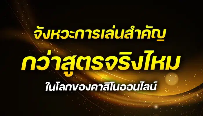 จังหวะการเล่นสำคัญกว่าสูตรจริงไหม ในโลกของคาสิโนออนไลน์